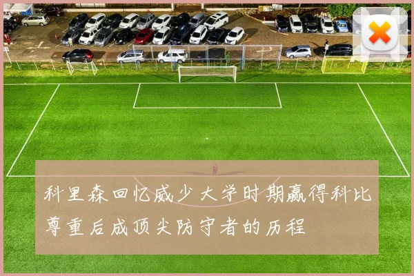 科里森回忆威少大学时期赢得科比尊重后成顶尖防守者的历程